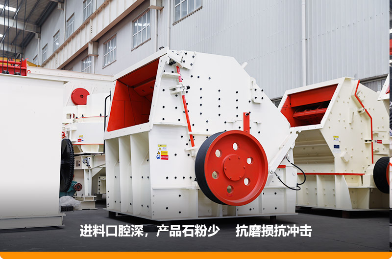 反擊式破碎機，進料粒度500mm，處理能力11-280t/h